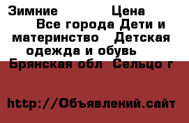 Зимние  Viking › Цена ­ 1 500 - Все города Дети и материнство » Детская одежда и обувь   . Брянская обл.,Сельцо г.